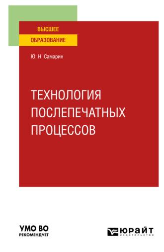 Технология послепечатных процессов. Учебное пособие для вузов, аудиокнига Юрия Николаевича Самарина. ISDN67422861
