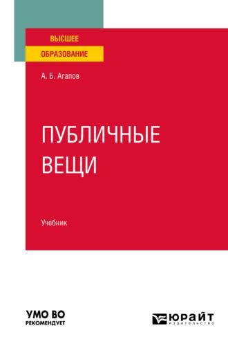 Публичные вещи. Учебник для вузов, аудиокнига Андрея Борисовича Агапова. ISDN67422869