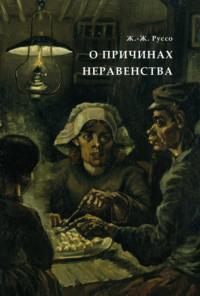 О причинах неравенства - Н. Южаков