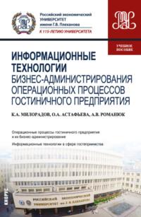 Информационные технологии бизнес-администрирования операционных процессов гостиничного предприятия. (Бакалавриат). Учебное пособие., аудиокнига Антона Викторовича Романюка. ISDN67423400