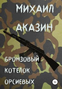 Бронзовый котелок Орсиевых, audiobook Михаила Аказина. ISDN67423718