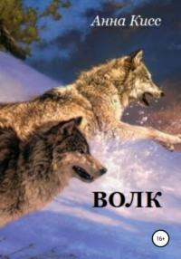 Волк, książka audio Анны Кисс. ISDN67423730