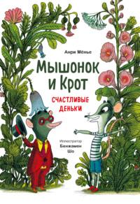 Мышонок и Крот. Счастливые деньки, audiobook Анри Мёнье. ISDN67424141