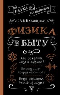 Физика в быту, audiobook А. Б. Казанцевой. ISDN67424543