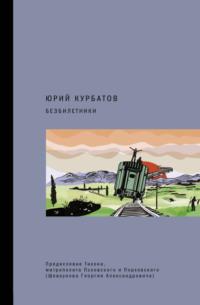 Безбилетники, аудиокнига Юрия Курбатова. ISDN67424601