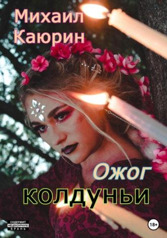 Ожог колдуньи - Михаил Каюрин