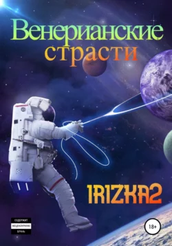 Венерианские страсти - Irizka2