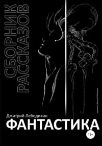 Фантастика. Сборник рассказов, audiobook Дмитрия Лебедихина. ISDN67424991