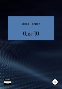 Оля-10 - Илья Тагиев