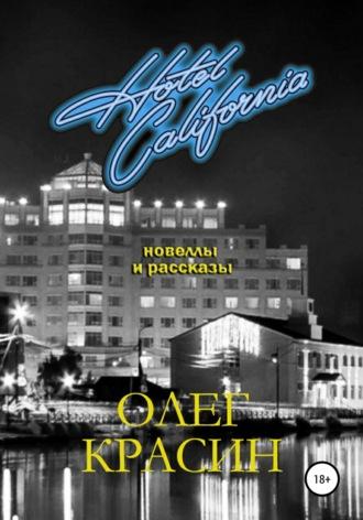 Отель Калифорния. Сборник новелл и рассказов, аудиокнига Олега Красина. ISDN67425384