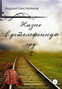 Жизнь в дотелефонную эру 2, audiobook Андрея Константинова. ISDN67425396