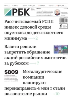 Ежедневная Деловая Газета Рбк 43-2022 - Редакция газеты Ежедневная Деловая Газета Рбк