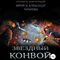 Звездный конвой, książka audio Юрия Тарарева. ISDN67425657