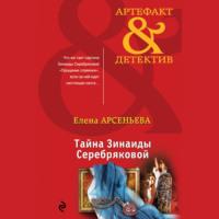 Тайна Зинаиды Серебряковой, audiobook Елены Арсеньевой. ISDN67425665