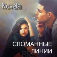 Сломанные линии - Novela