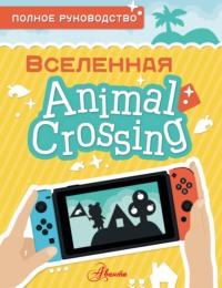 Animal Crossing. Полное руководство - Майкл Дэвис