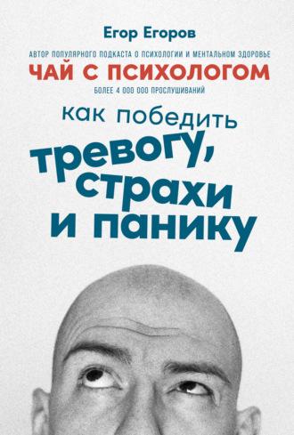 Чай с психологом. Как победить тревогу, страхи и панику, książka audio Егора Егорова. ISDN67426127