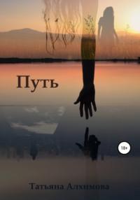 Путь, audiobook Татьяны Алхимовой. ISDN67426212