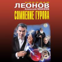 Сомнение Гурова, аудиокнига Николая Леонова. ISDN67426361