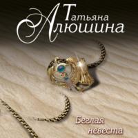 Беглая невеста, audiobook Татьяны Алюшиной. ISDN67426707