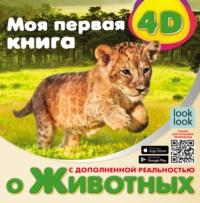 Моя первая 4D-книга о животных - Наталья Куцаева