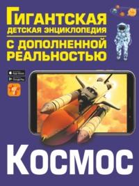 Космос, książka audio В. В. Ликса. ISDN67427319