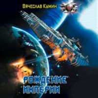 Рождение империи - Вячеслав Кумин