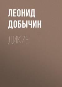 Дикие, audiobook Леонида Добычина. ISDN67427517