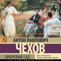 Вишневый сад, książka audio Антона Чехова. ISDN67427577
