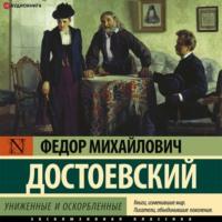 Униженные и оскорбленные, audiobook Федора Достоевского. ISDN67427580