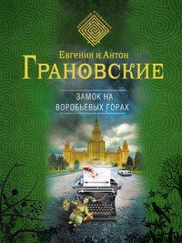 Замок на Воробьевых горах, аудиокнига Антона Грановского. ISDN6742797