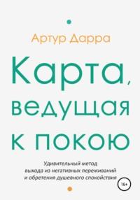 Карта, ведущая к покою, аудиокнига Артура Дарры. ISDN67428602