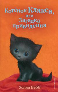 Котёнок Клякса, или Загадка привидения, książka audio Холли Вебб. ISDN67428824