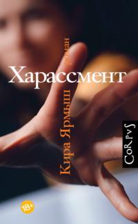 Харассмент, audiobook Киры Ярмыш. ISDN67428845