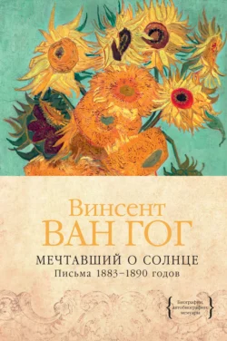 Мечтавший о солнце. Письма 1883–1890 годов, audiobook Винсента Ван Гога. ISDN67428867