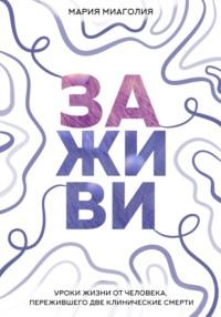 Заживи. Уроки жизни от человека, пережившего две клинические смерти, audiobook . ISDN67429449