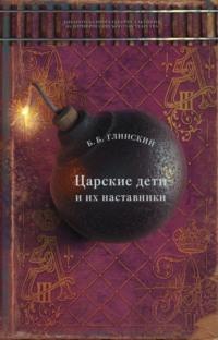 Царские дети и их наставники, audiobook Бориса Глинского. ISDN67429550