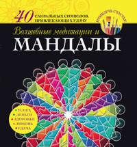 Волшебные медитации и мандалы, audiobook Вилаты Вознесенской. ISDN6743075