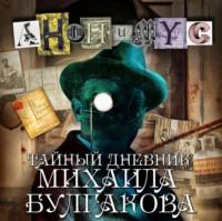 Тайный дневник Михаила Булгакова, audiobook . ISDN67432011
