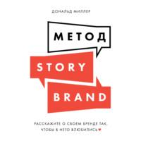 Метод StoryBrand. Расскажите о своем бренде так, чтобы в него влюбились, książka audio Дональда Миллера. ISDN67432677