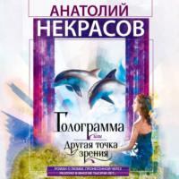 Голограмма, или Другая точка зрения, audiobook Анатолия Некрасова. ISDN67433139
