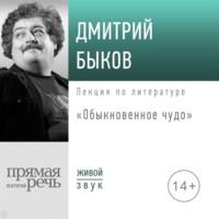 Лекция «Обыкновенное чудо», аудиокнига Дмитрия Быкова. ISDN67435560