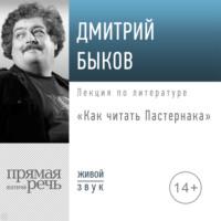 Лекция «Как читать Пастернака», аудиокнига Дмитрия Быкова. ISDN67435875