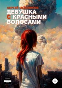 Девушка с красными волосами, Hörbuch Сергея Валерьевича Мельникова. ISDN67436906