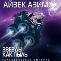 Звезды как пыль, audiobook Айзека Азимова. ISDN67438736