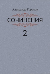 Сочинения в трех книгах. Книга вторая. Роман. Повести. Рассказы - Александр Горохов