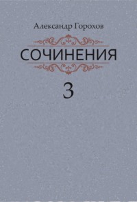 Сочинения в трех книгах. Книга третья. Рассказы. Стихи, аудиокнига Александра Горохова. ISDN67440974