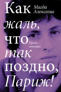 Как жаль, что так поздно, Париж!, аудиокнига Магды Алексеевой. ISDN67452200