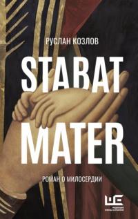 Stabat Mater, аудиокнига Руслана Козлова. ISDN67452335