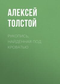 Рукопись, найденная под кроватью, audiobook Алексея Толстого. ISDN67458525